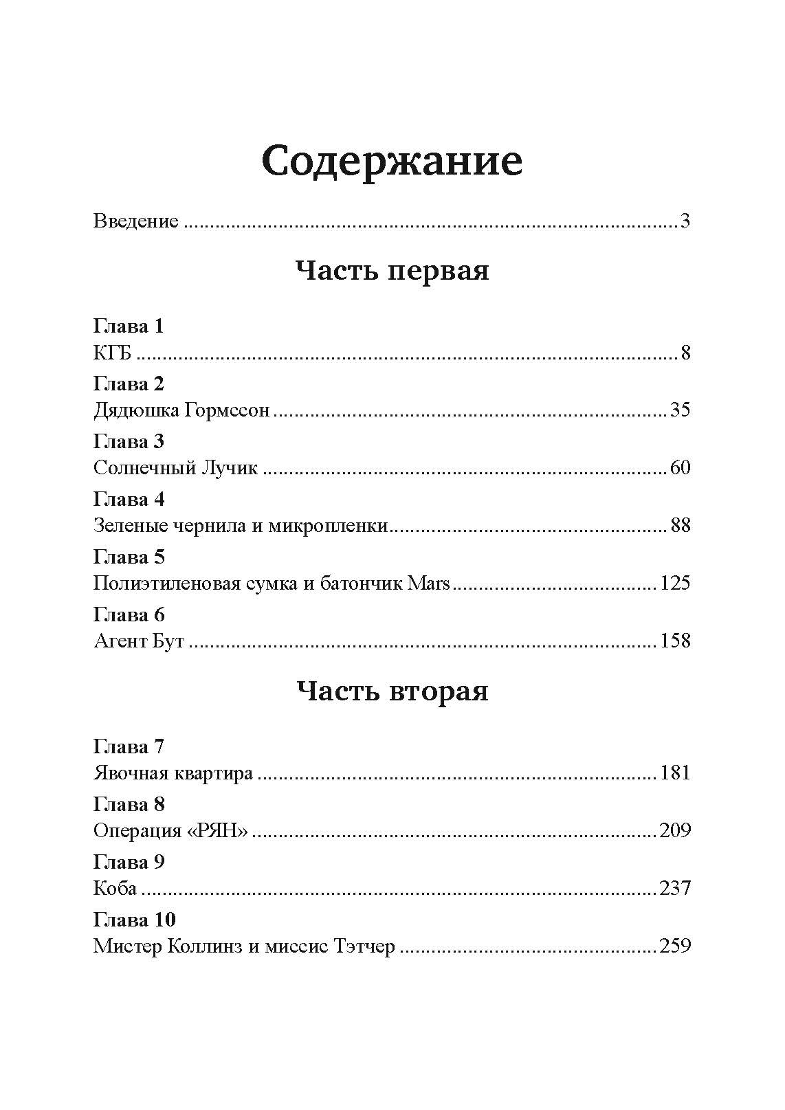 Шпион и предатель. Самая громкая шпионская история времен холодной войны. Автор — Бен Макинтайр. 