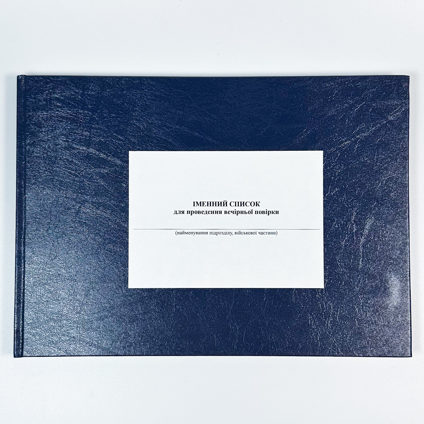 Іменний список для проведення вечірньої повірки, додаток 4 (додаток 60). Автор — Міністерство оборони України. 