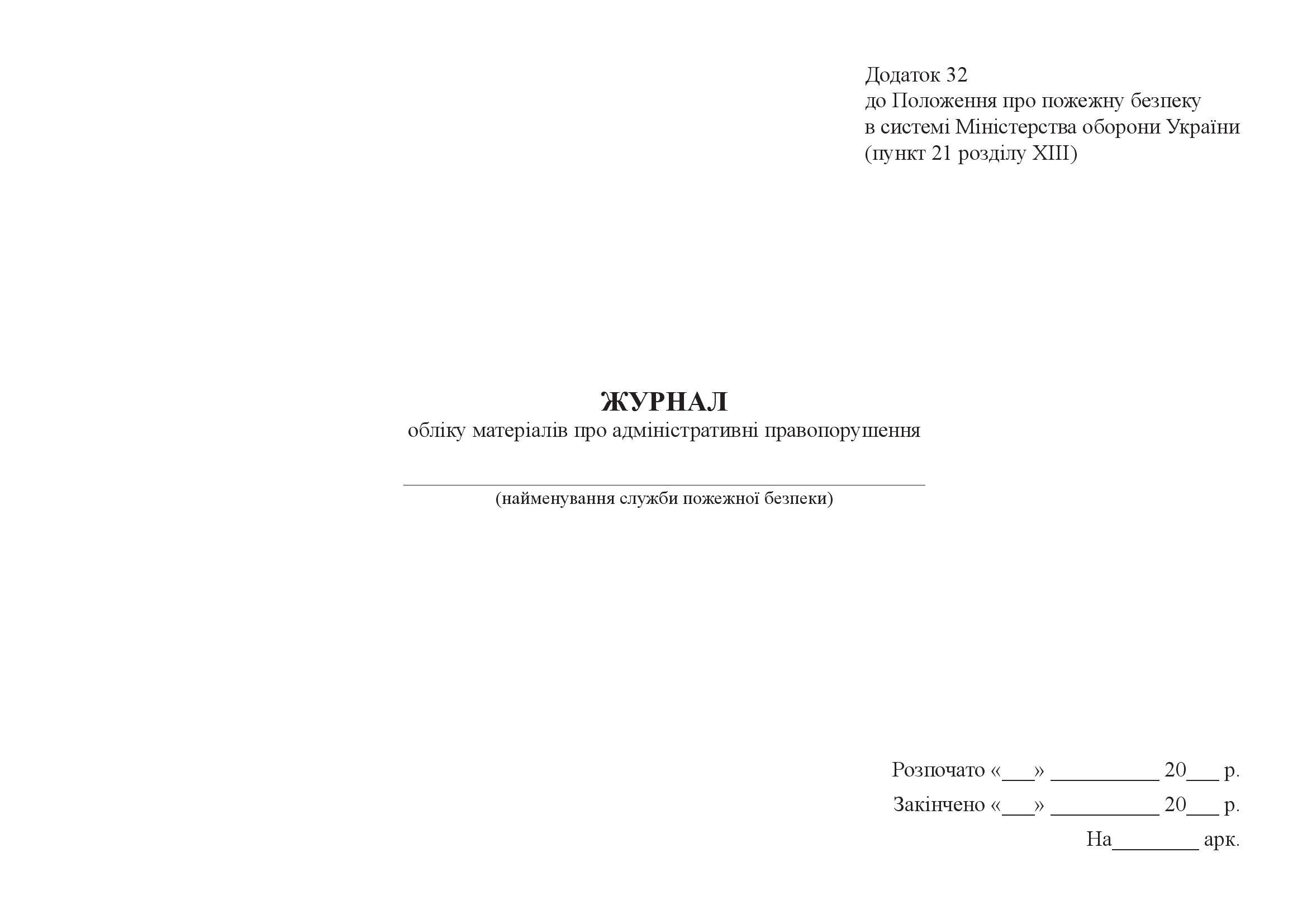 Журнал обліку матеріалів про адміністративні правопорушення