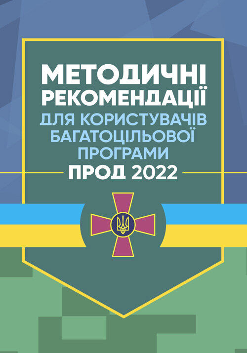 Методичні рекомендації для користувачів багатоцільової програми "ПРОД 2022". Обкладинка — М'яка