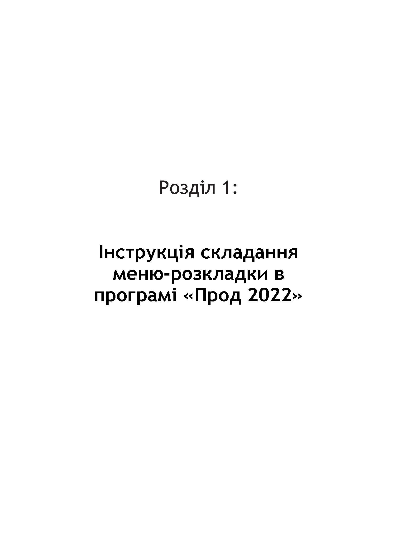 Методичні рекомендації для користувачів багатоцільової програми "ПРОД 2022"