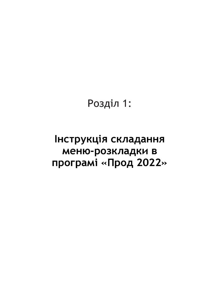 Методичні рекомендації для користувачів багатоцільової програми "ПРОД 2022"