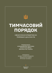 Наказ ГК № 140 — Тимчасовий порядок оформлення оперативних (бойових) документів (Кольоровий)