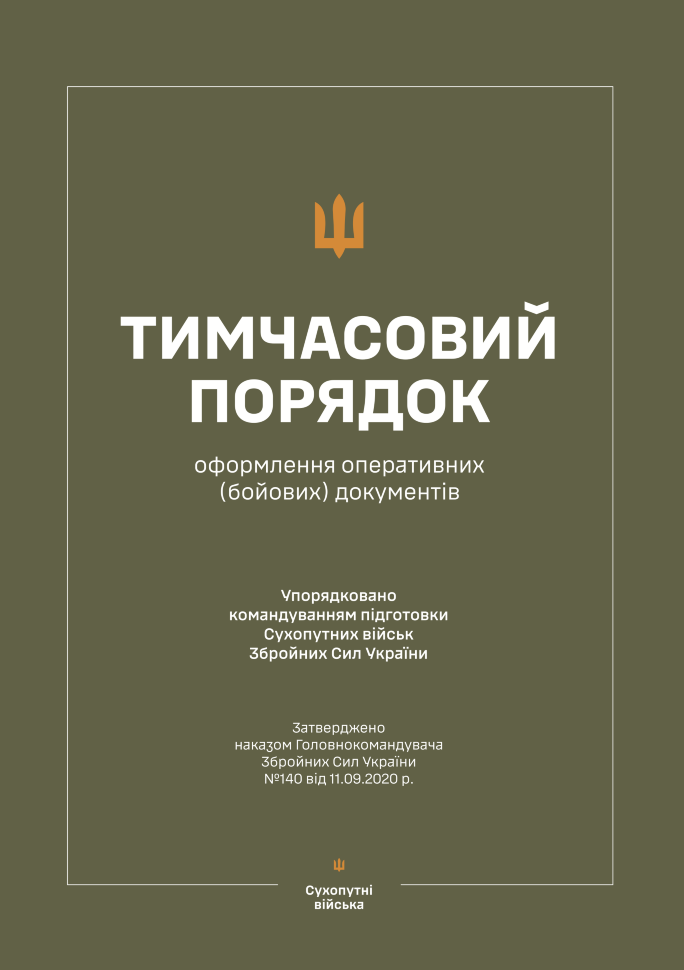 Наказ ГК № 140 — Тимчасовий порядок оформлення оперативних (бойових) документів. Автор — Головнокомандувач ЗСУ. Обкладинка — М'яка
