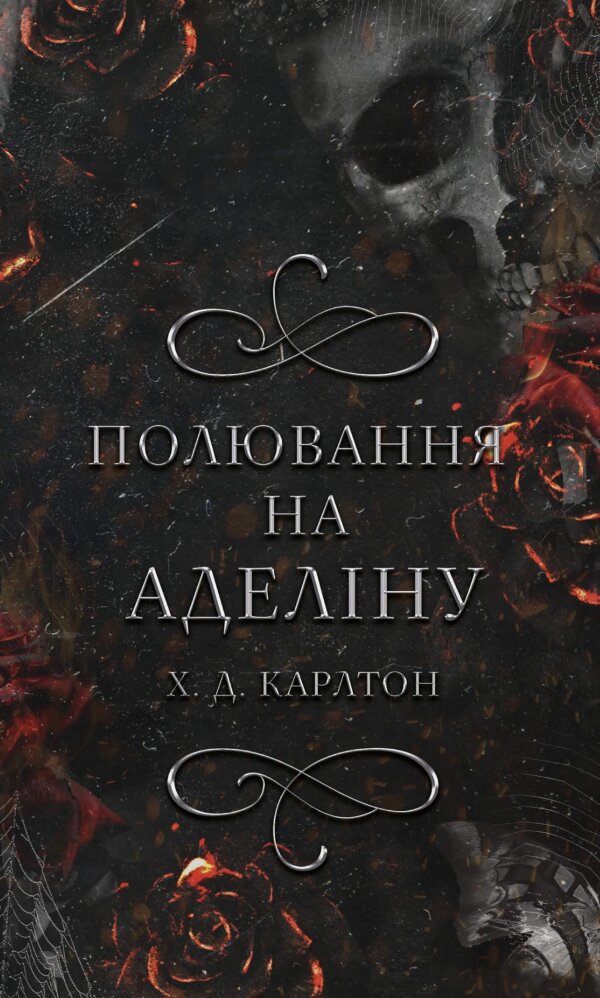 Гра в кота і мишу. Книга 2: Полювання на Аделіну
