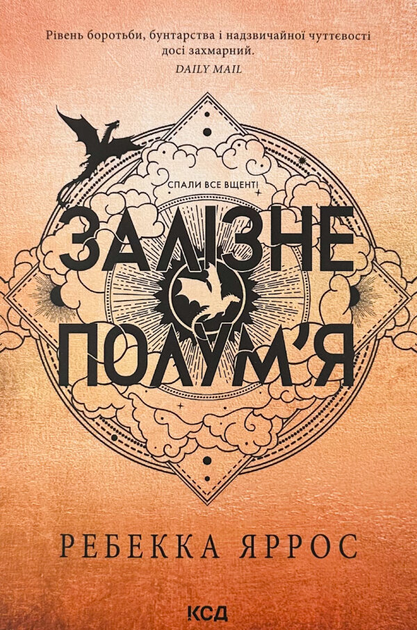 Залізне полум’я. Емпіреї. Книга 2 (м'яка)