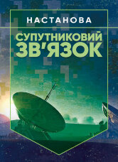 Супутниковий зв’язок: настанова