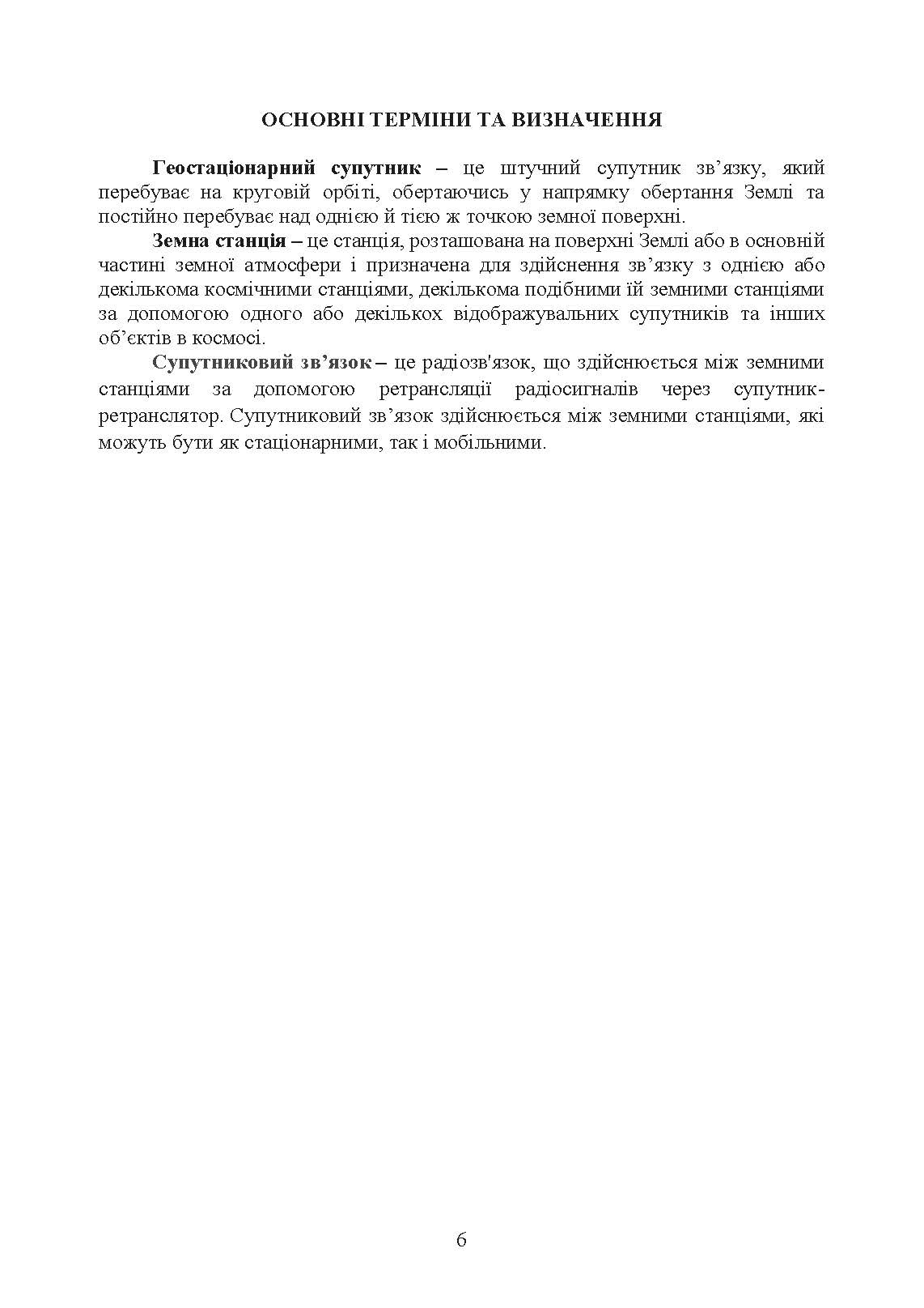 Супутниковий зв’язок: настанова. . 