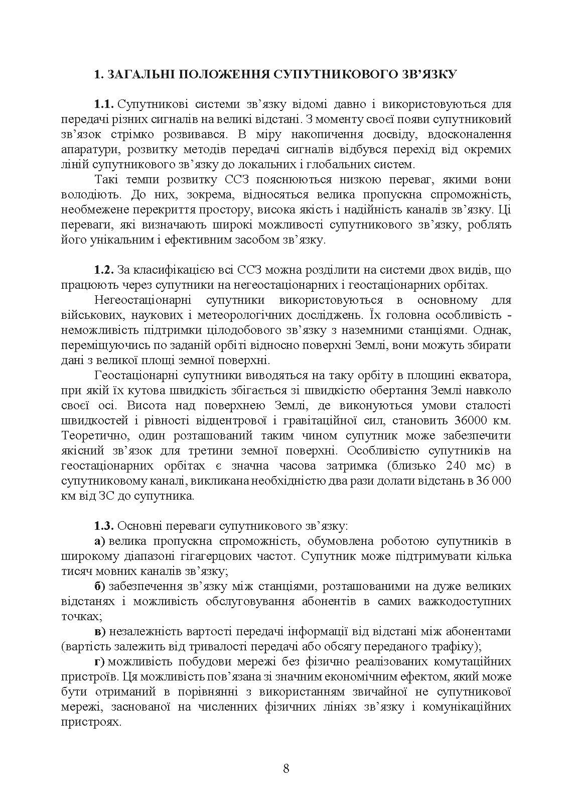 Супутниковий зв’язок: настанова. . 