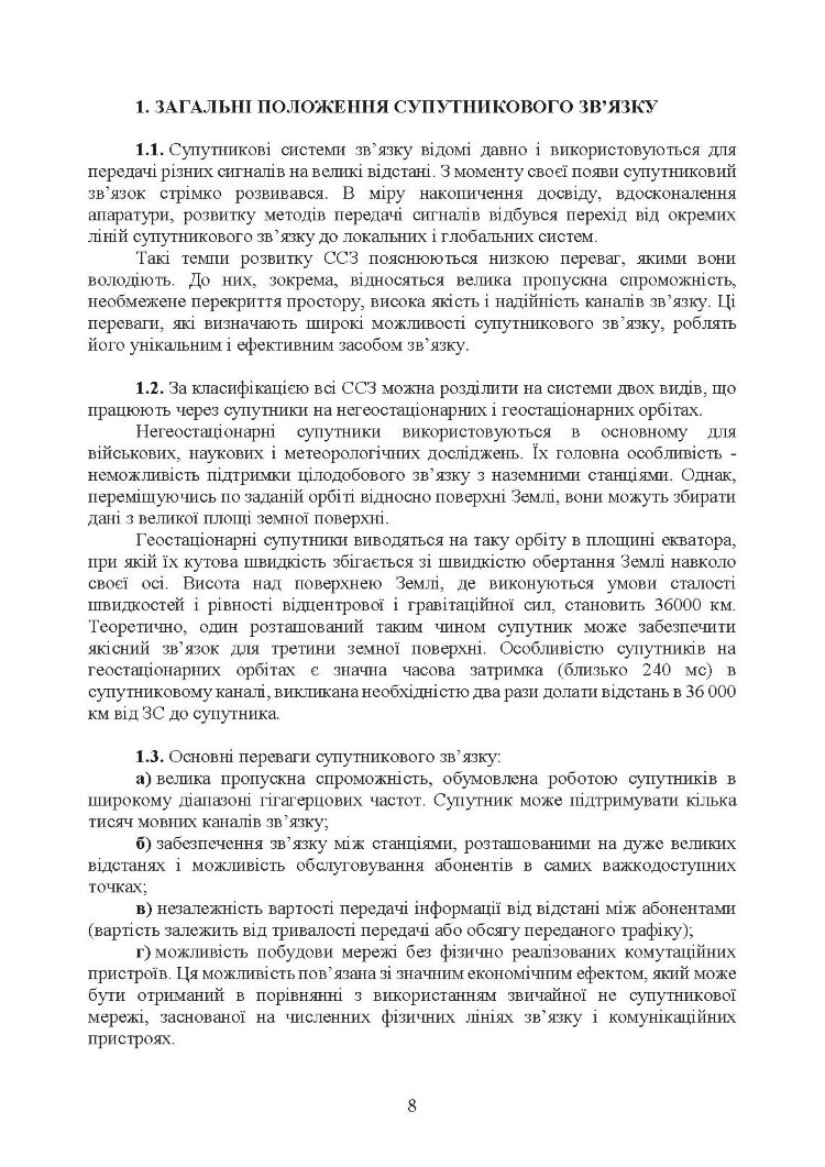 Супутниковий зв’язок: настанова