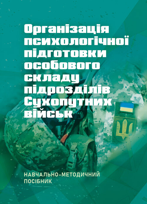 Організація психологічної підготовки особового складу підрозділів сухопутних військ. Автор — За ред. Г. П. Воробйова. Обкладинка — Мягкий