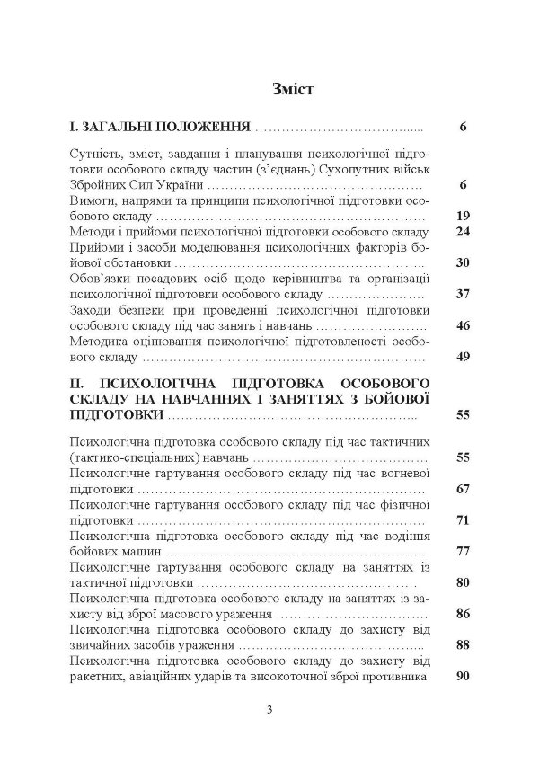 Організація психологічної підготовки особового складу підрозділів сухопутних військ
