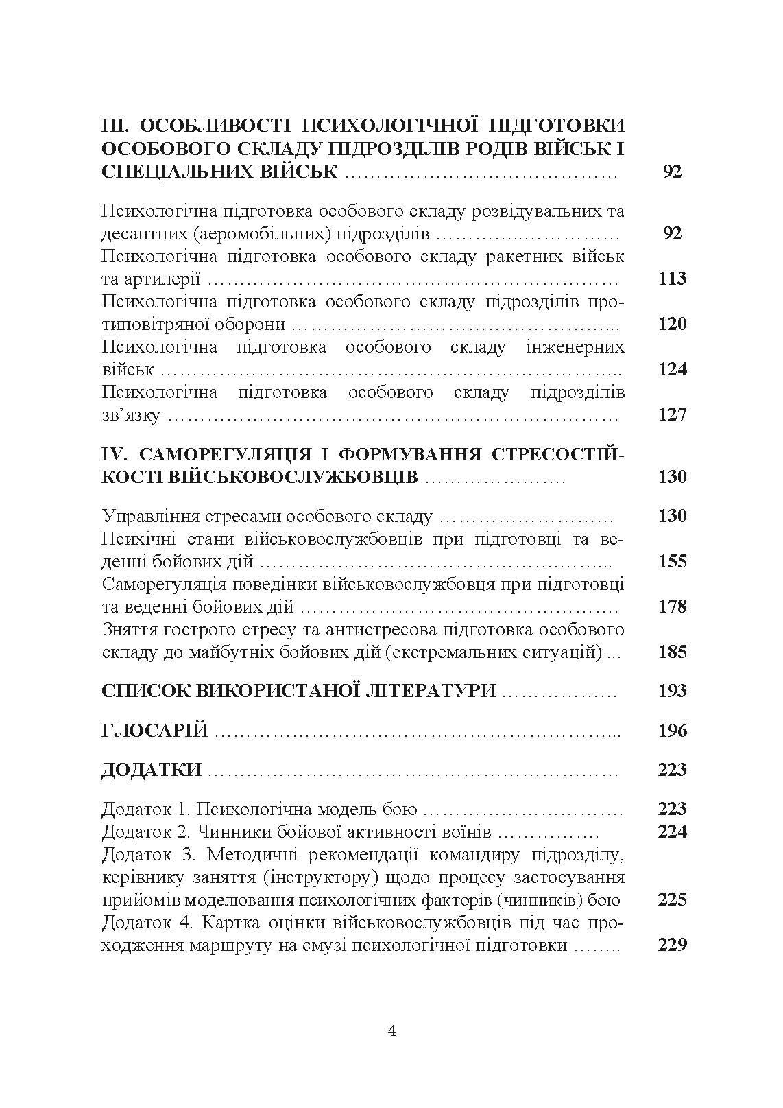 Організація психологічної підготовки особового складу підрозділів сухопутних військ. Автор — За ред. Г. П. Воробйова. 