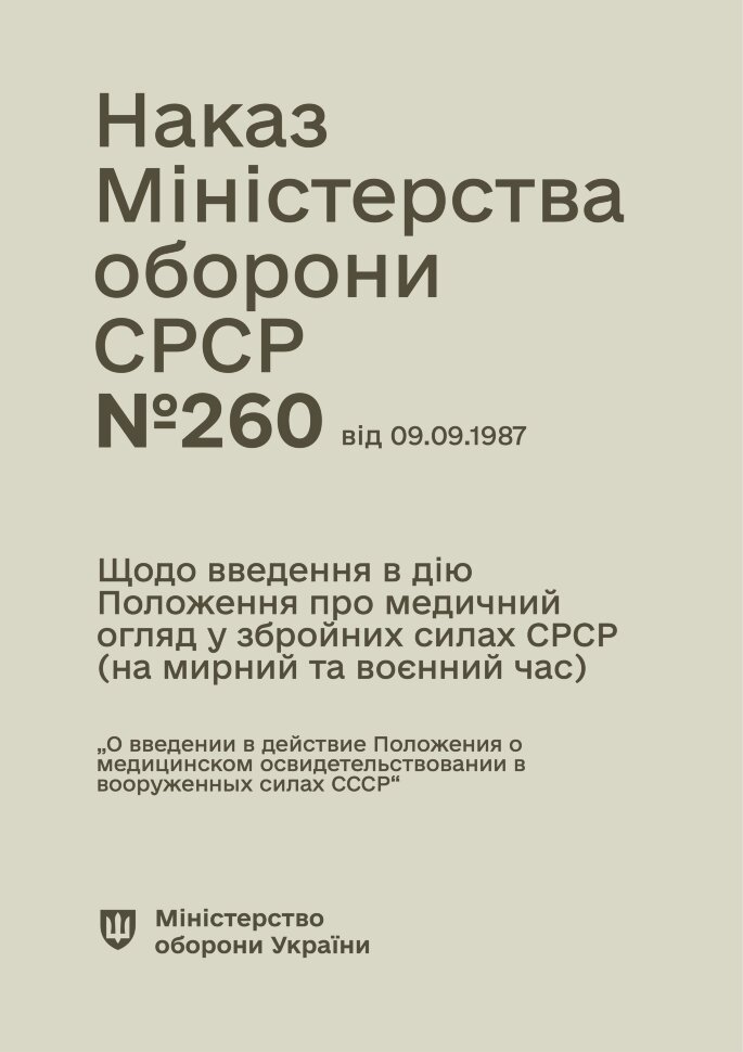 Наказ МО СРСР № 260 — Щодо введення в дію Положення про медичний огляд у збройних силах СРСР. Автор — Міністерство оборони СРСР