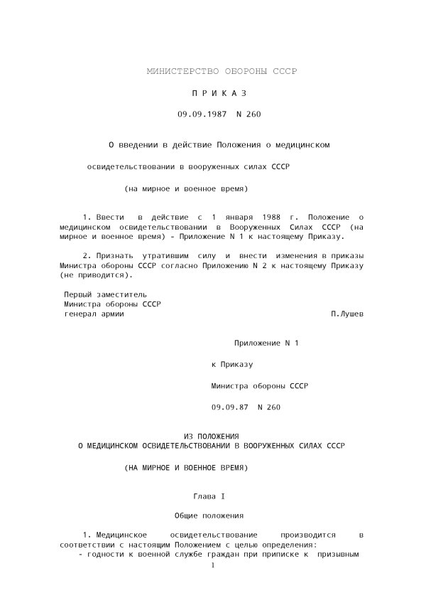 Наказ МО СРСР № 260 — Щодо введення в дію Положення про медичний огляд у збройних силах СРСР