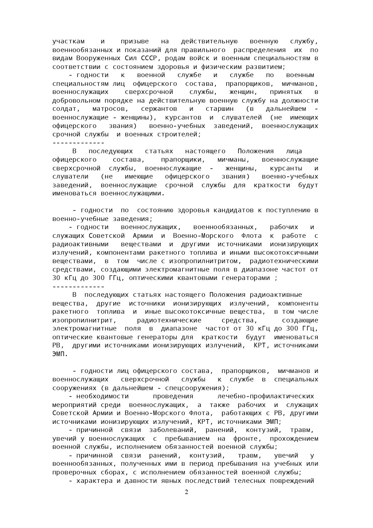 Наказ МО СРСР № 260 — Щодо введення в дію Положення про медичний огляд у збройних силах СРСР. Автор — Міністерство оборони СРСР. 