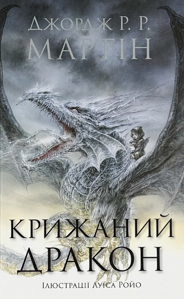 Крижаний дракон