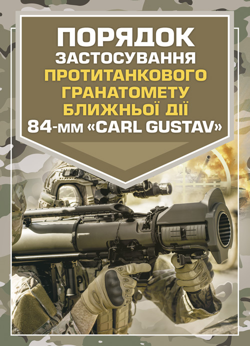 Порядок застосування протитанкового гранатомету ближньої дії 84-мм «CARL GUSTAV». Обкладинка — М'яка