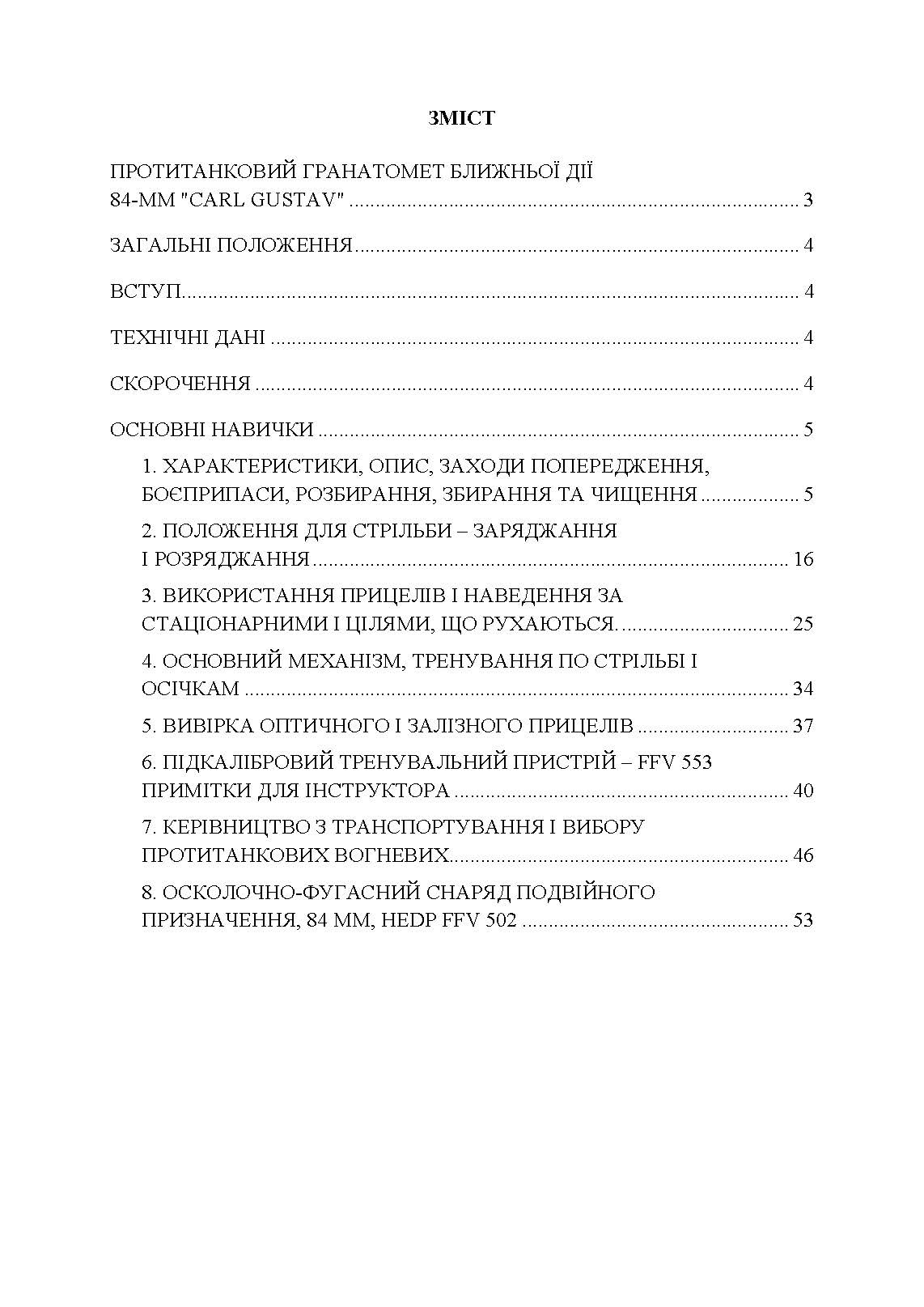 Порядок застосування протитанкового гранатомету ближньої дії 84-мм «CARL GUSTAV»