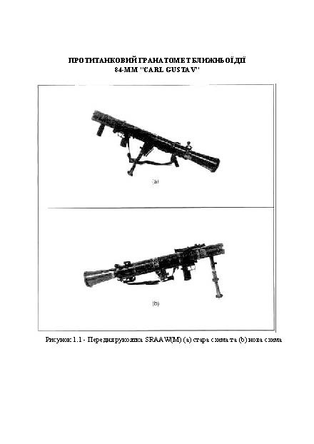 Порядок застосування протитанкового гранатомету ближньої дії 84-мм «CARL GUSTAV». . 