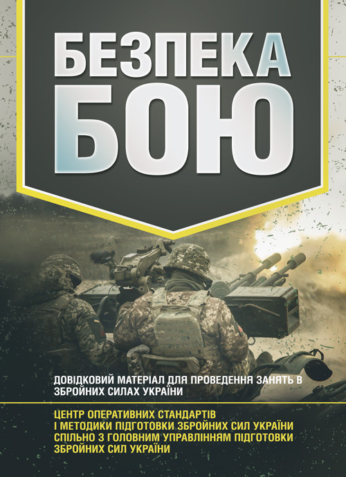 Безпека бою. Довідковий матеріал для проведення занять в Збройних силах України. Обкладинка — Мягкий
