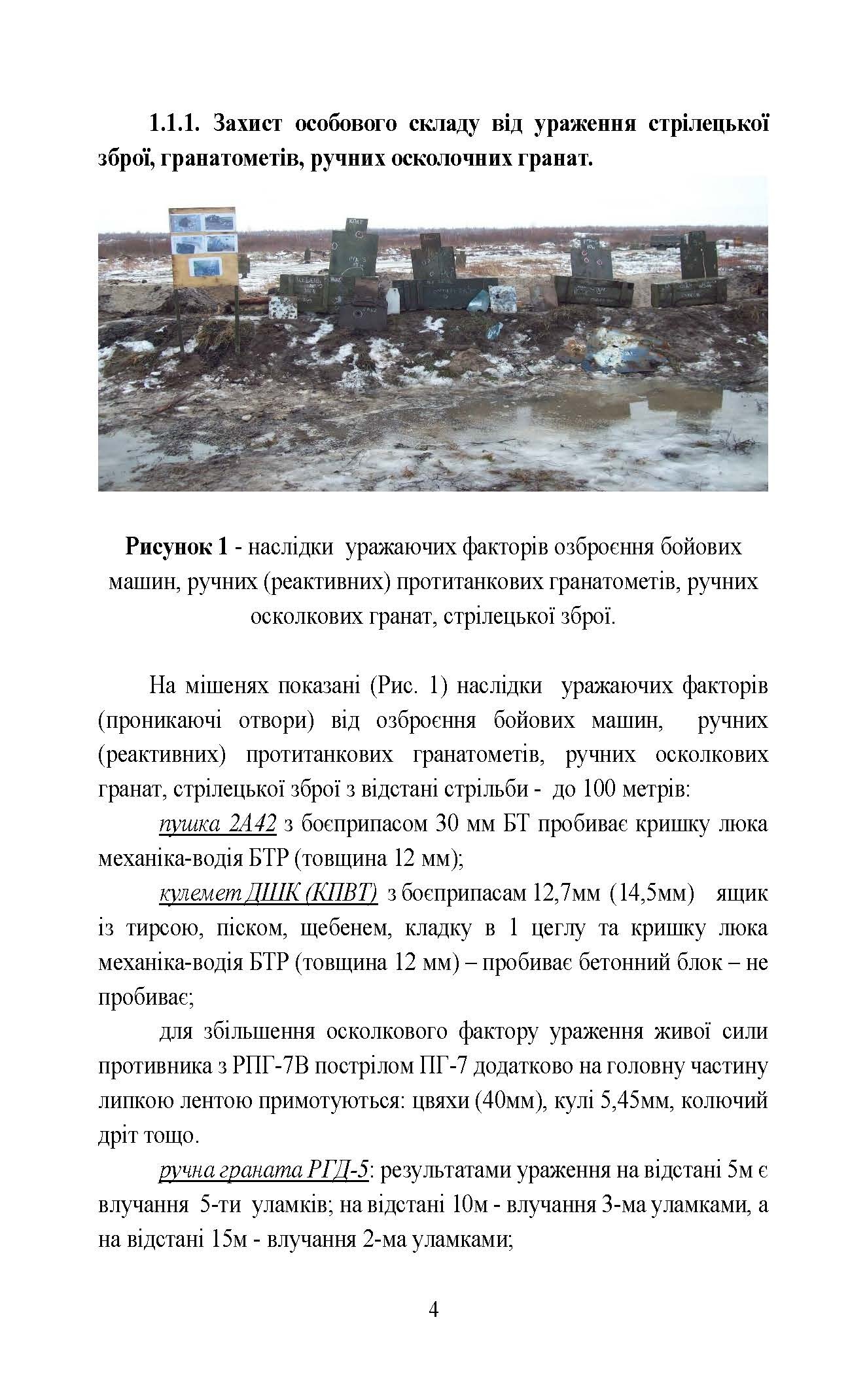 Безпека бою. Довідковий матеріал для проведення занять в Збройних силах України. . 