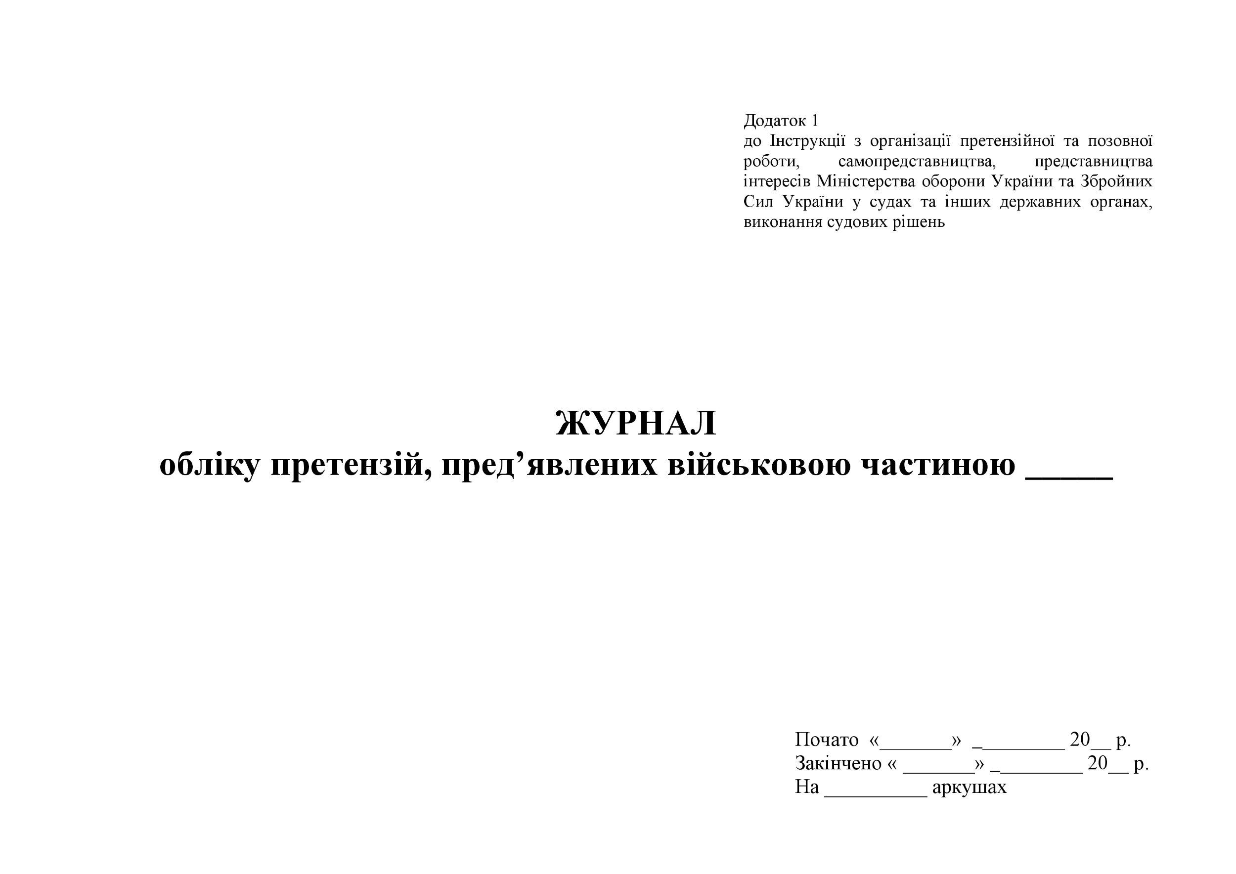 Журнал обліку претензій пред’явлених військовою частиною. Додаток 1