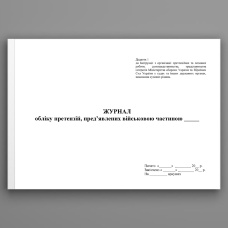 Журнал обліку претензій пред’явлених військовою частиною. Додаток 1