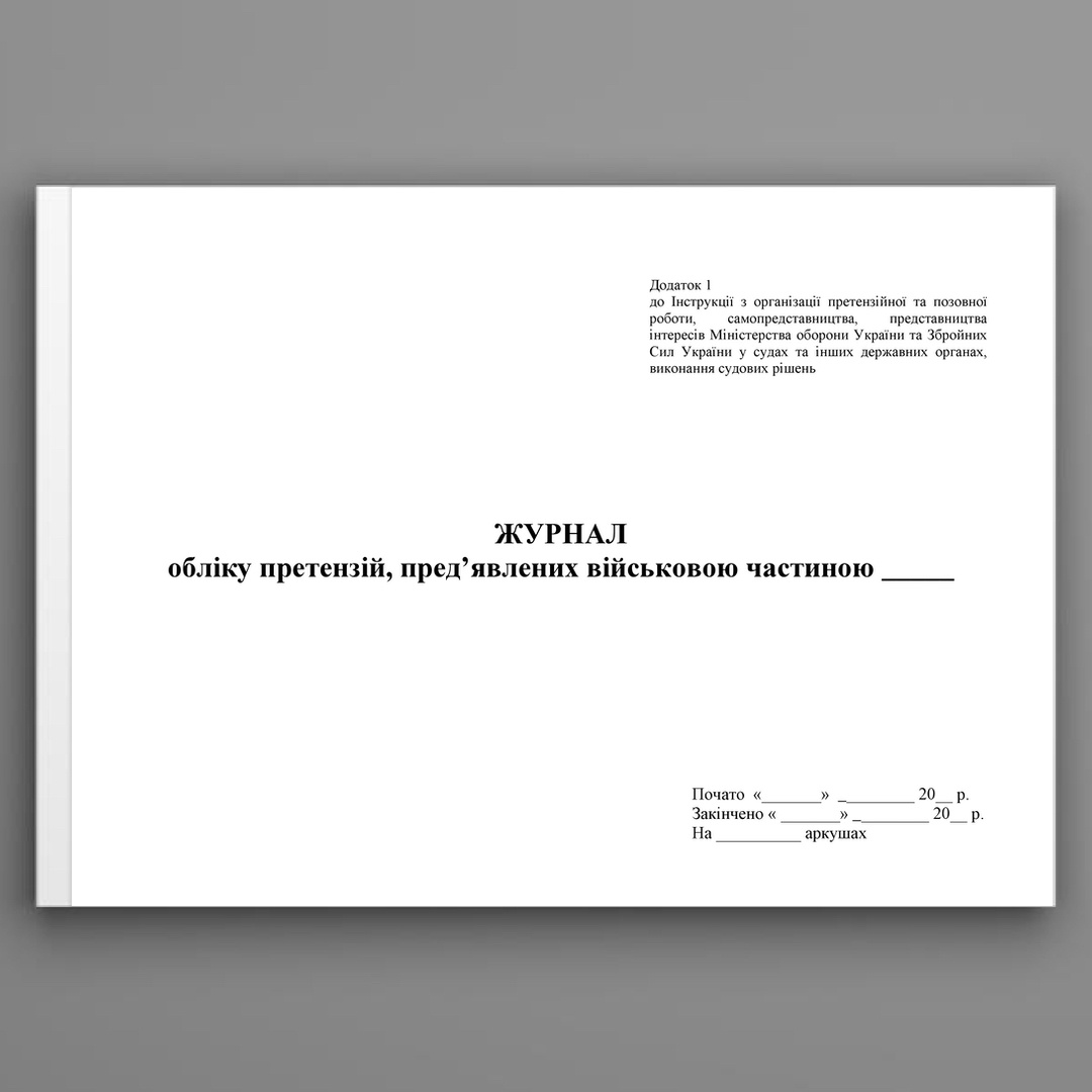 Журнал обліку претензій пред’явлених військовою частиною. Додаток 1