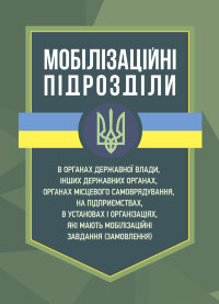 Мобілізаційні підрозділи: в органах державної влади