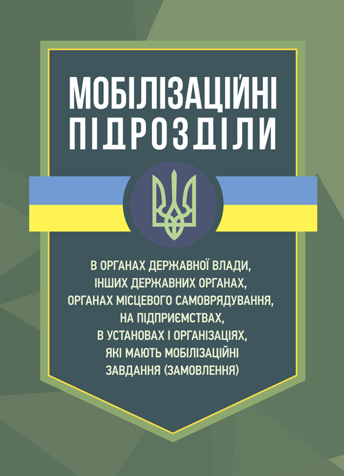 Мобілізаційні підрозділи: в органах державної влади. Автор — Коропатнік І.М., Микитюк М. А.. Обкладинка — М'яка