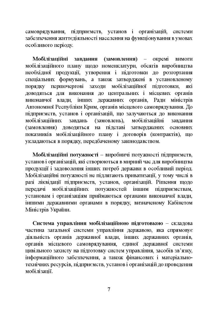 Мобілізаційні підрозділи: в органах державної влади