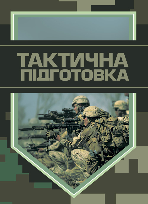 Тактична підготовка. Обкладинка — Мягкий