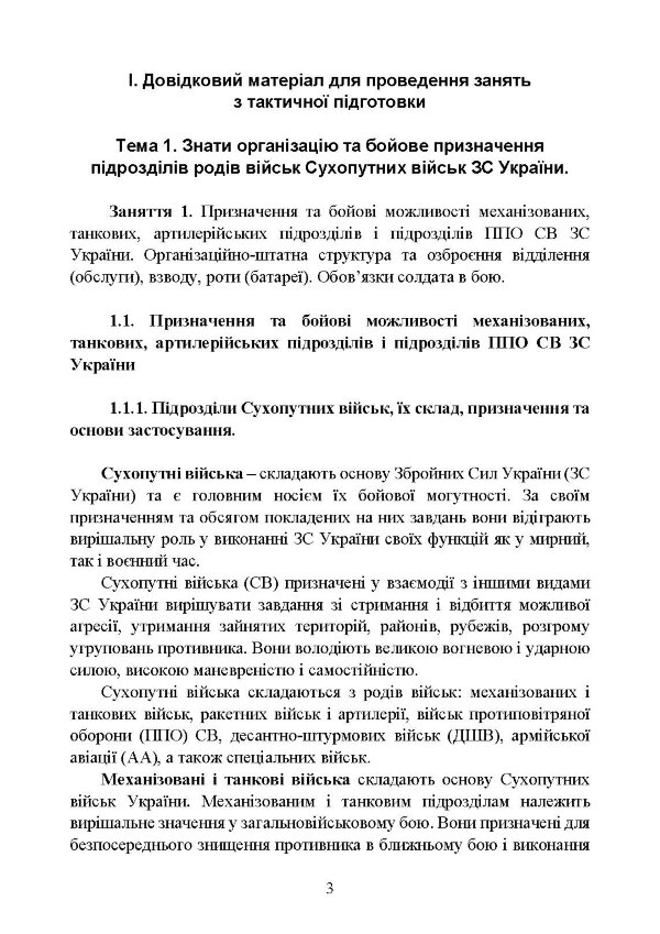 Тактична підготовка