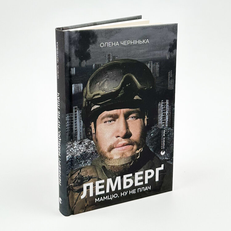 Лемберґ: мамцю, ну не плач