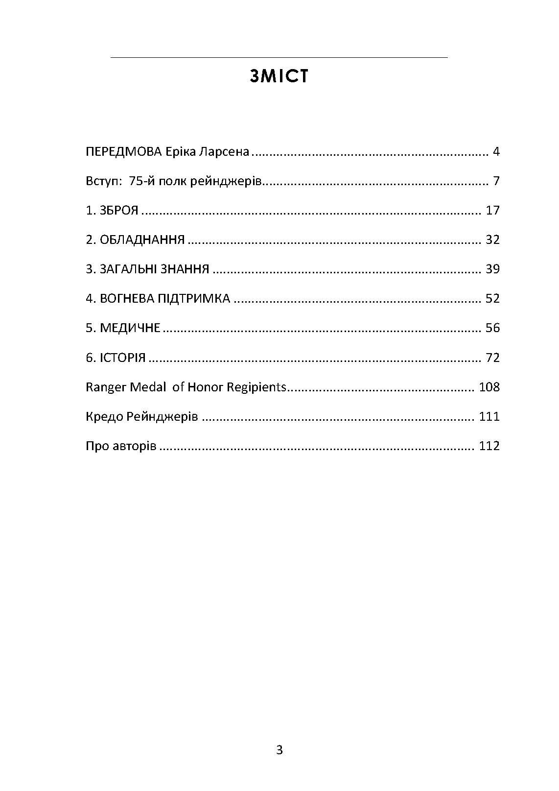 Знання рейнджера. Універсальний навчальний посібник для рейнджерів. Автор — Ерік ЛАРСЕН, Джек МЕРФІ. 