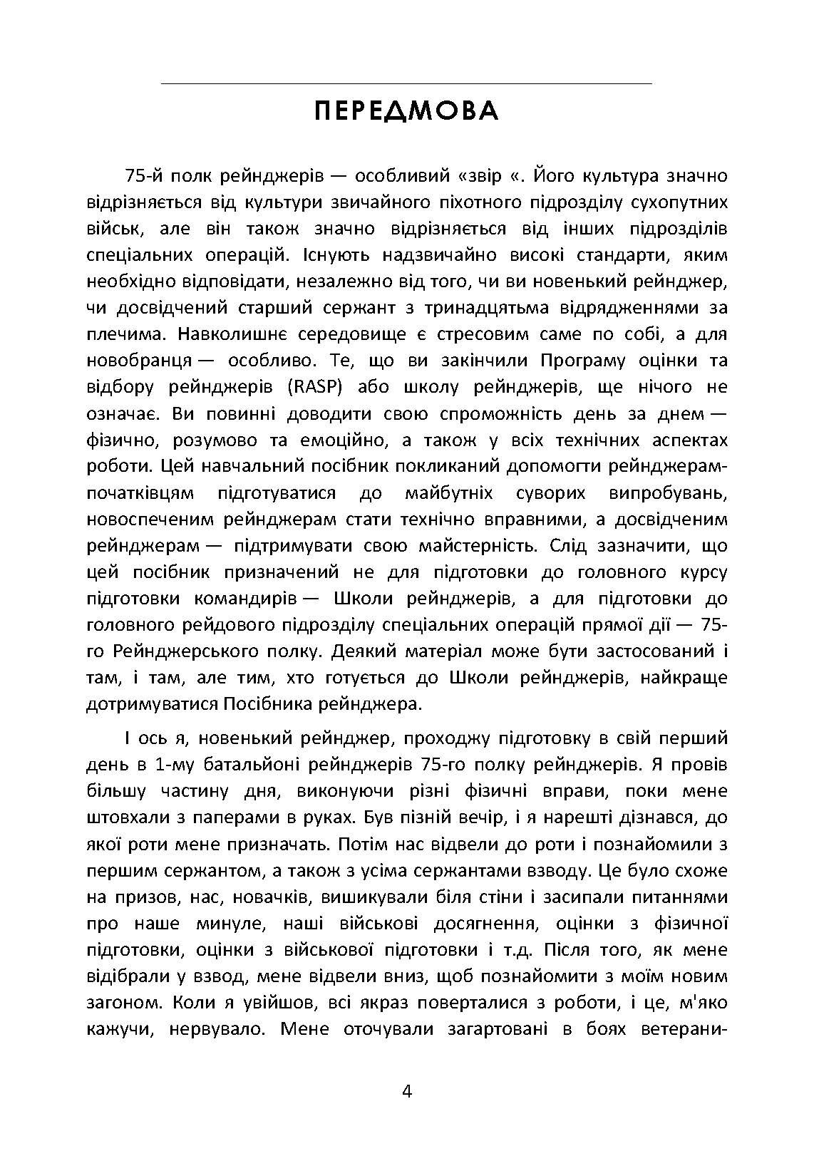 Знання рейнджера. Універсальний навчальний посібник для рейнджерів. Автор — Ерік ЛАРСЕН, Джек МЕРФІ. 