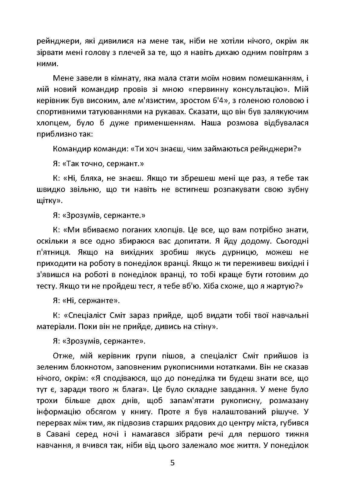 Знання рейнджера. Універсальний навчальний посібник для рейнджерів. Автор — Ерік ЛАРСЕН, Джек МЕРФІ. 