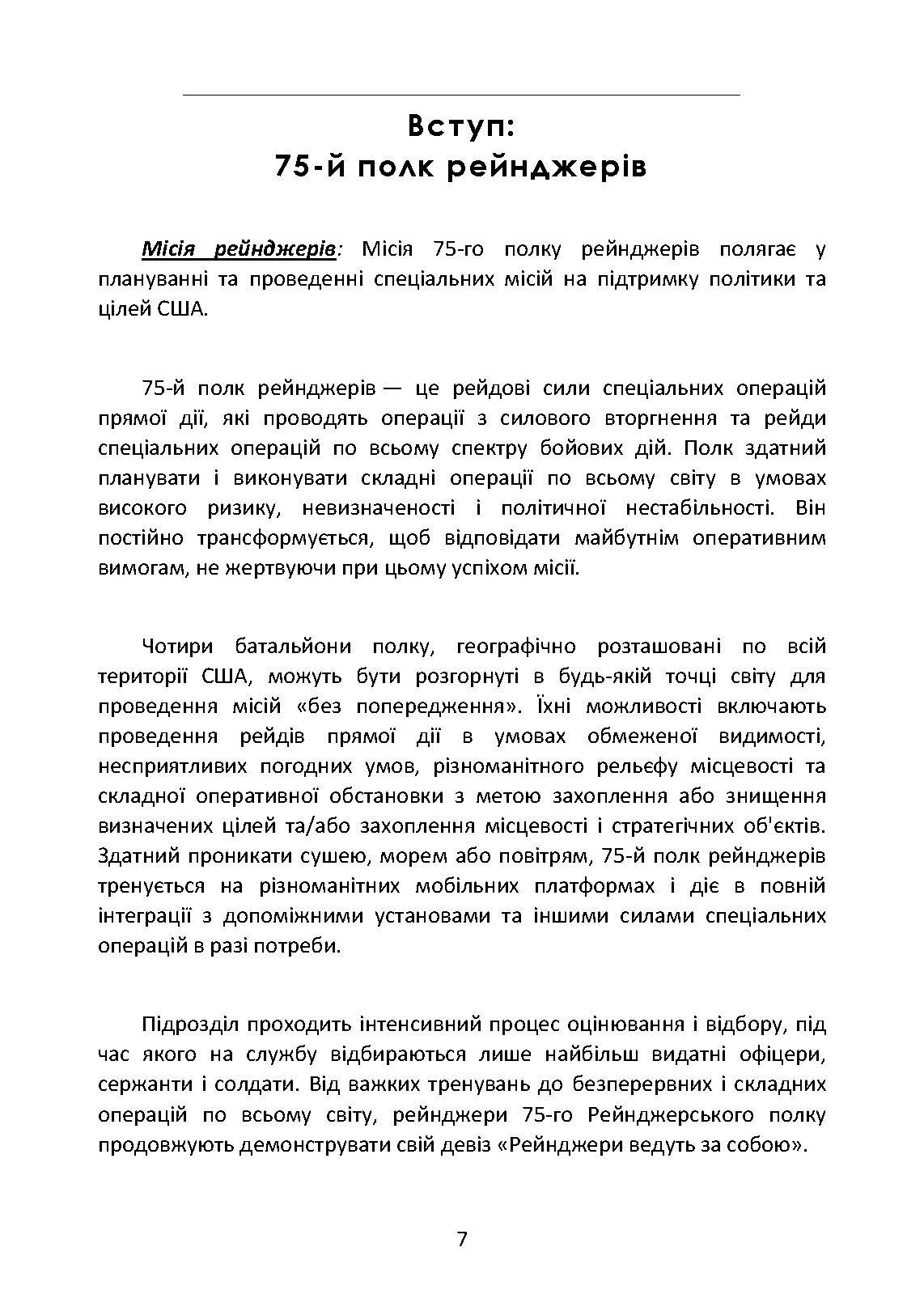 Знання рейнджера. Універсальний навчальний посібник для рейнджерів. Автор — Ерік ЛАРСЕН, Джек МЕРФІ. 