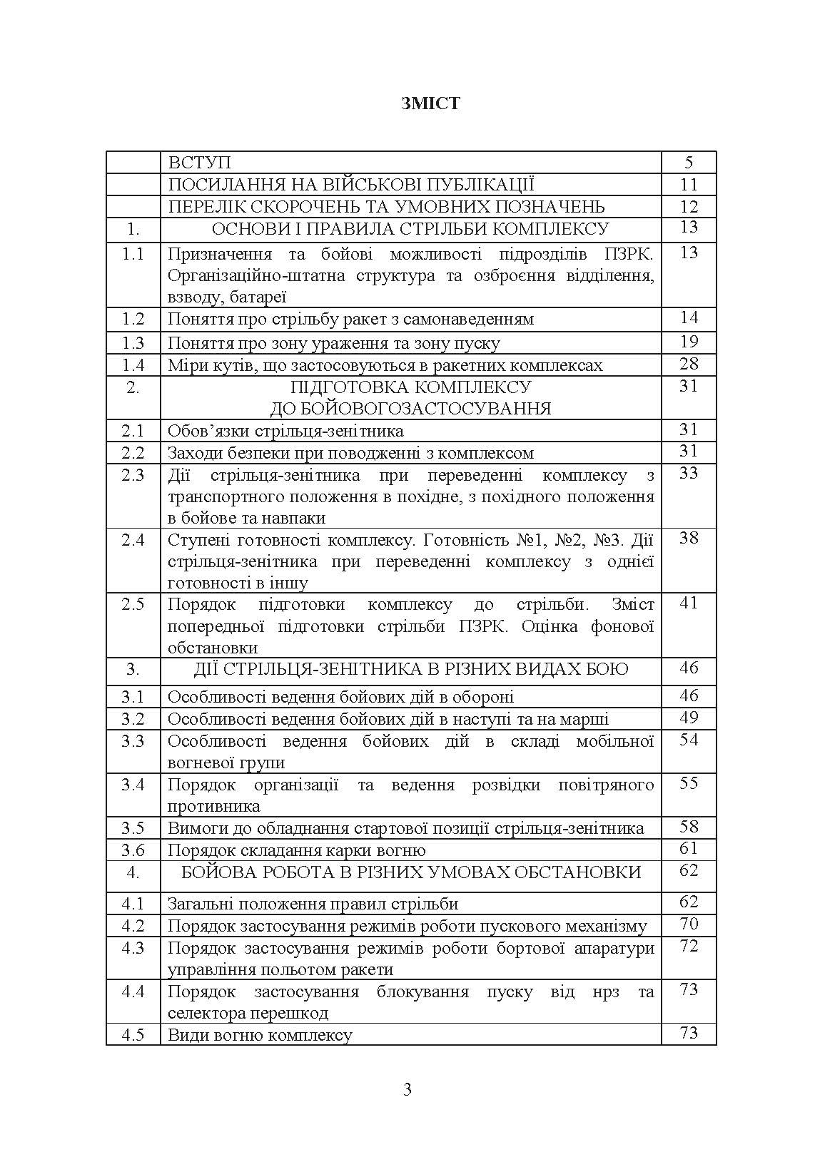 Тактико-спеціальна підготовка (стрілець-зенітник переносних зенітних ракетних комплексів 9К38 (9К310)). . 