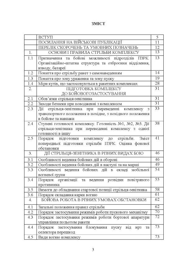 Тактико-спеціальна підготовка (стрілець-зенітник переносних зенітних ракетних комплексів 9К38 (9К310))