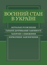 Воєнний стан в Україні. Актуальні роз’яснення, гарантії дотримання законності, заборони і обмеження, нормативне забезпечення