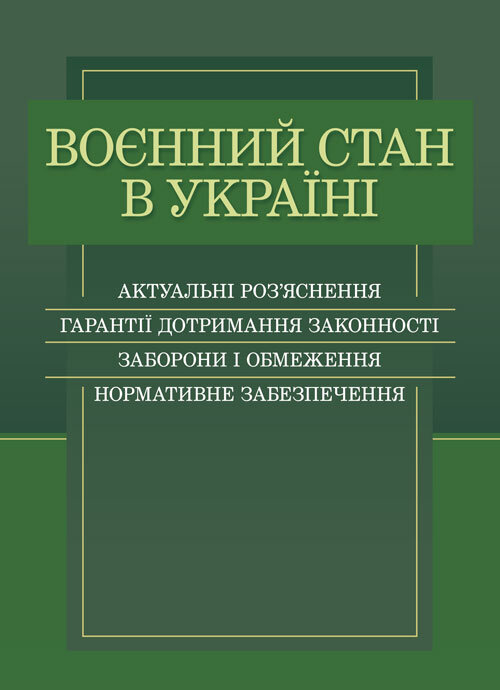 Воєнний стан в Україні. Актуальні роз’яснення, гарантії дотримання законності, заборони і обмеження, нормативне забезпечення. Автор — Дрозд О.Ю.. 