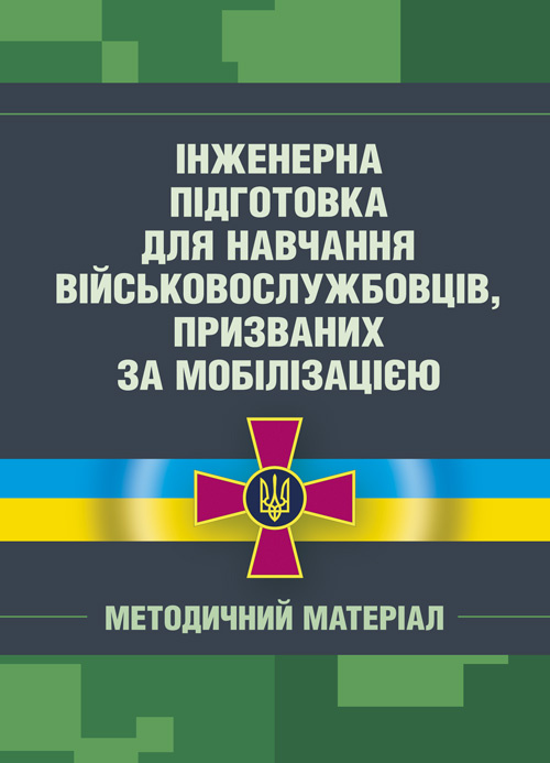 Інженерна підготовка для навчання військовослужбовців, призваних за мобілізацією