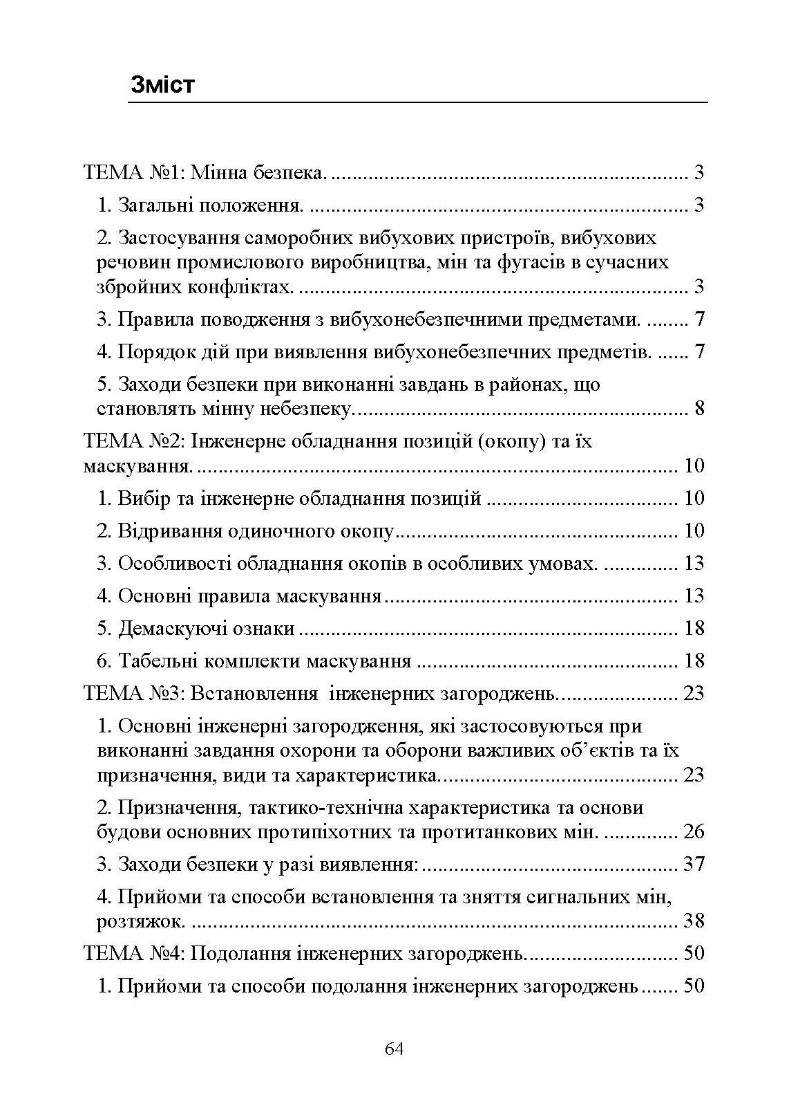 Інженерна підготовка для навчання військовослужбовців, призваних за мобілізацією. . 