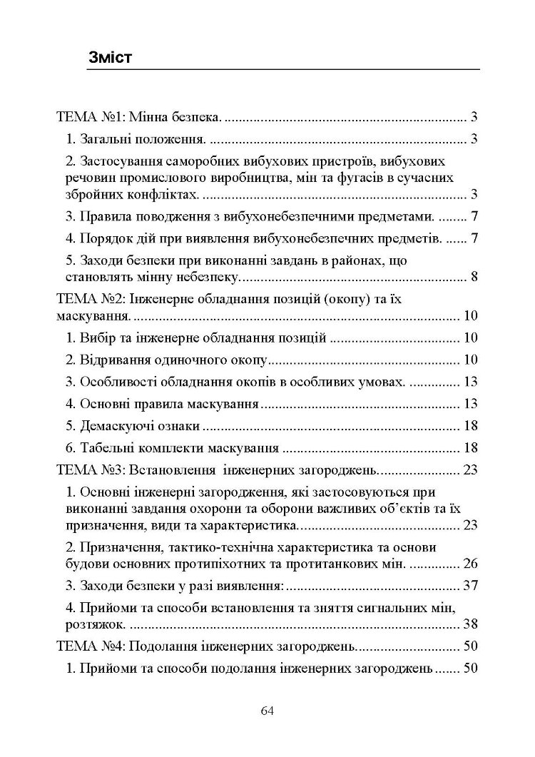 Інженерна підготовка для навчання військовослужбовців, призваних за мобілізацією