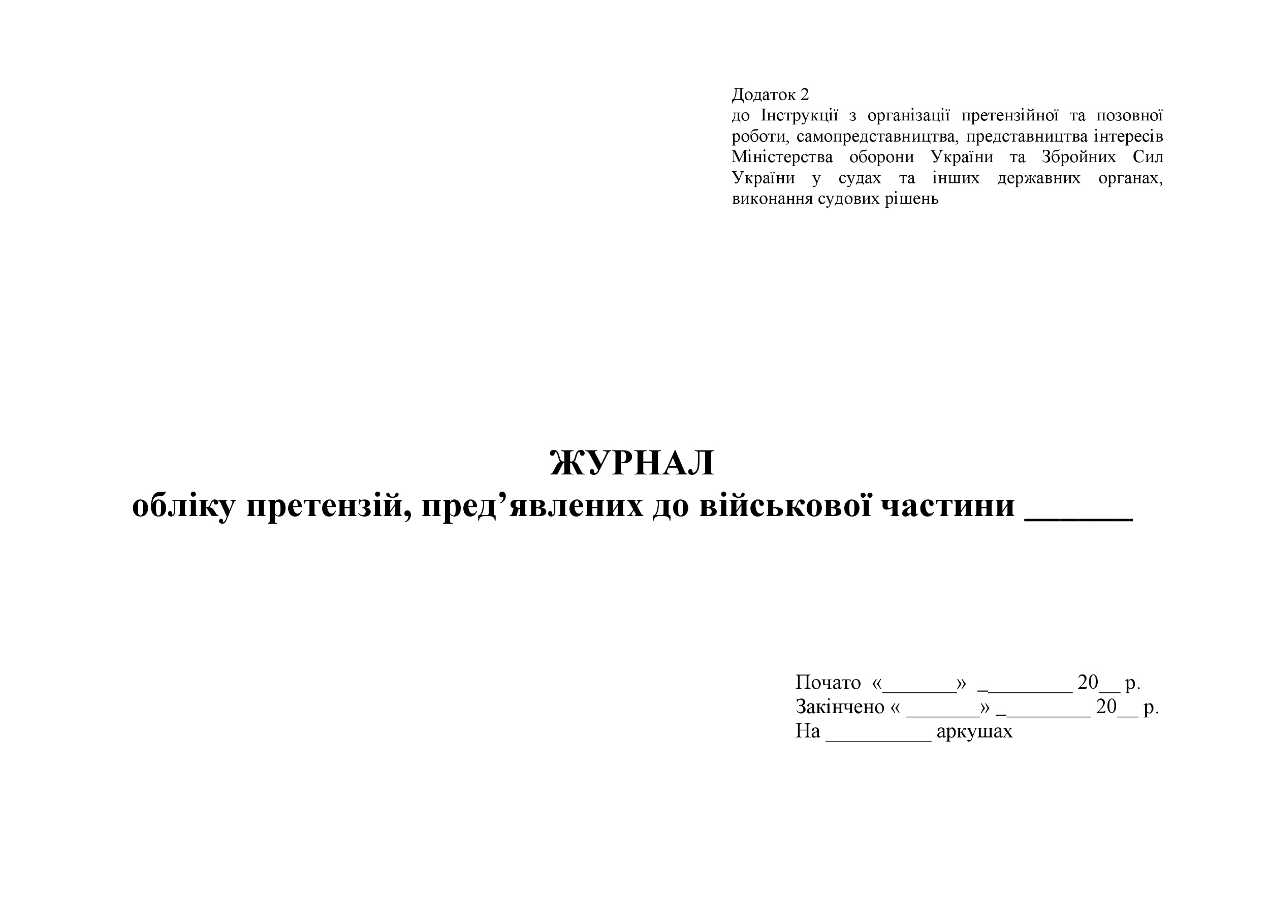 Журнал обліку претензій пред’явлених до військової частини, додаток 2. Автор — Міністерство оборони України. 
