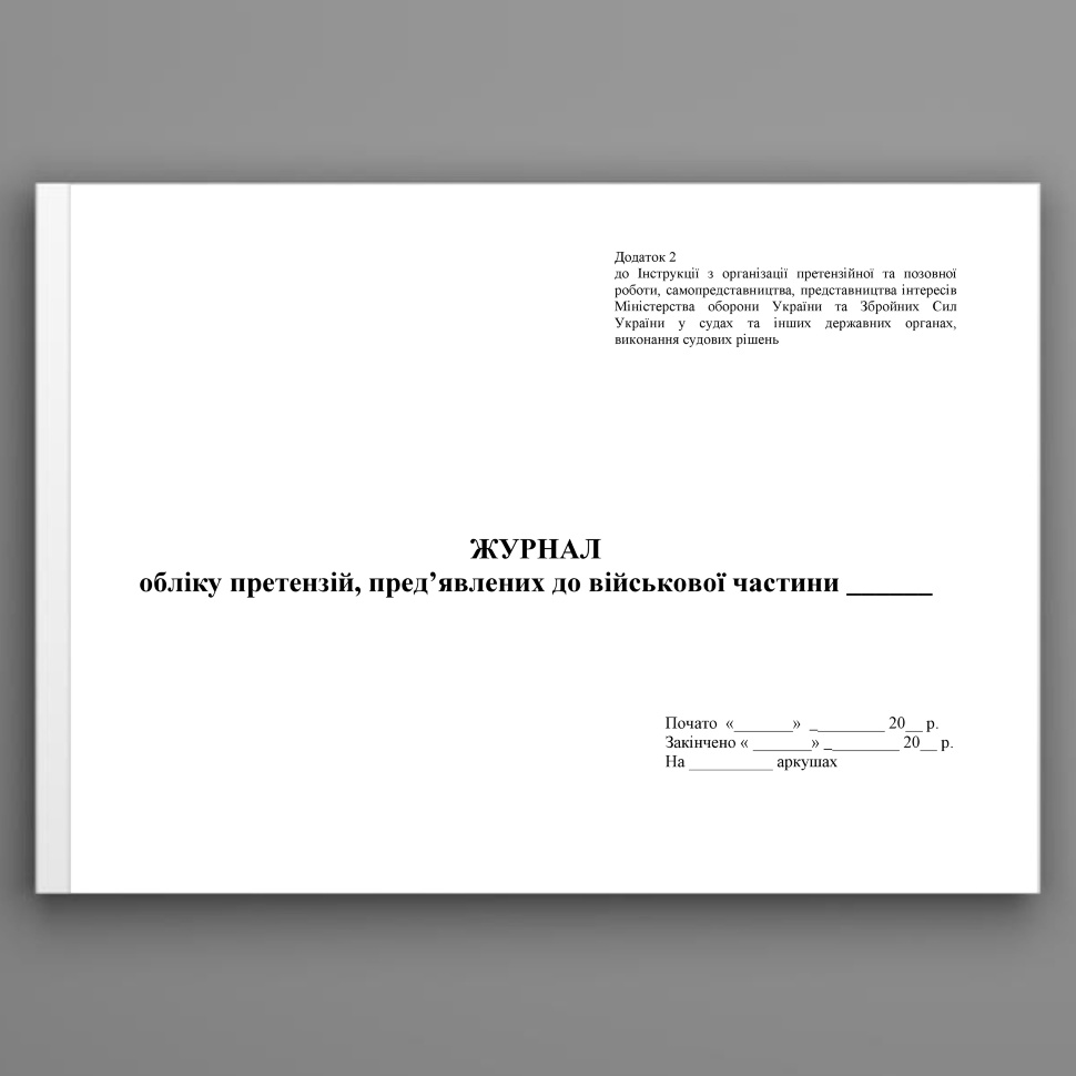 Журнал обліку претензій пред’явлених до військової частини, додаток 2. Автор — Міністерство оборони України. Обкладинка — Картон