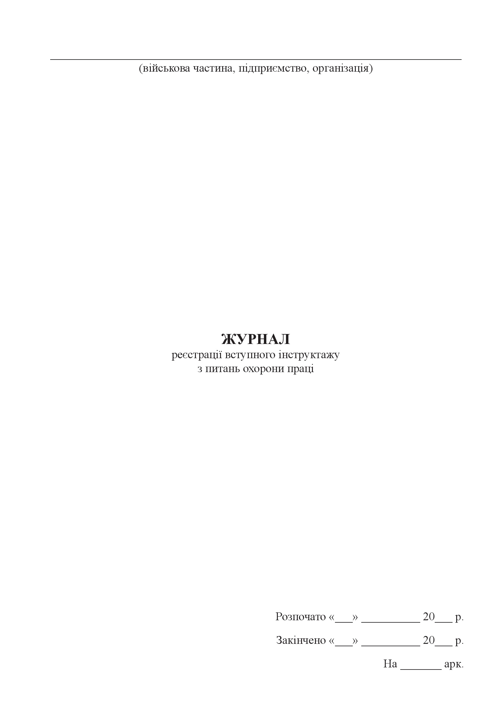 Журнал реєстрації вступного інструктажу з питань охорони праці, додаток 3. Автор — Міністерство оборони України. 