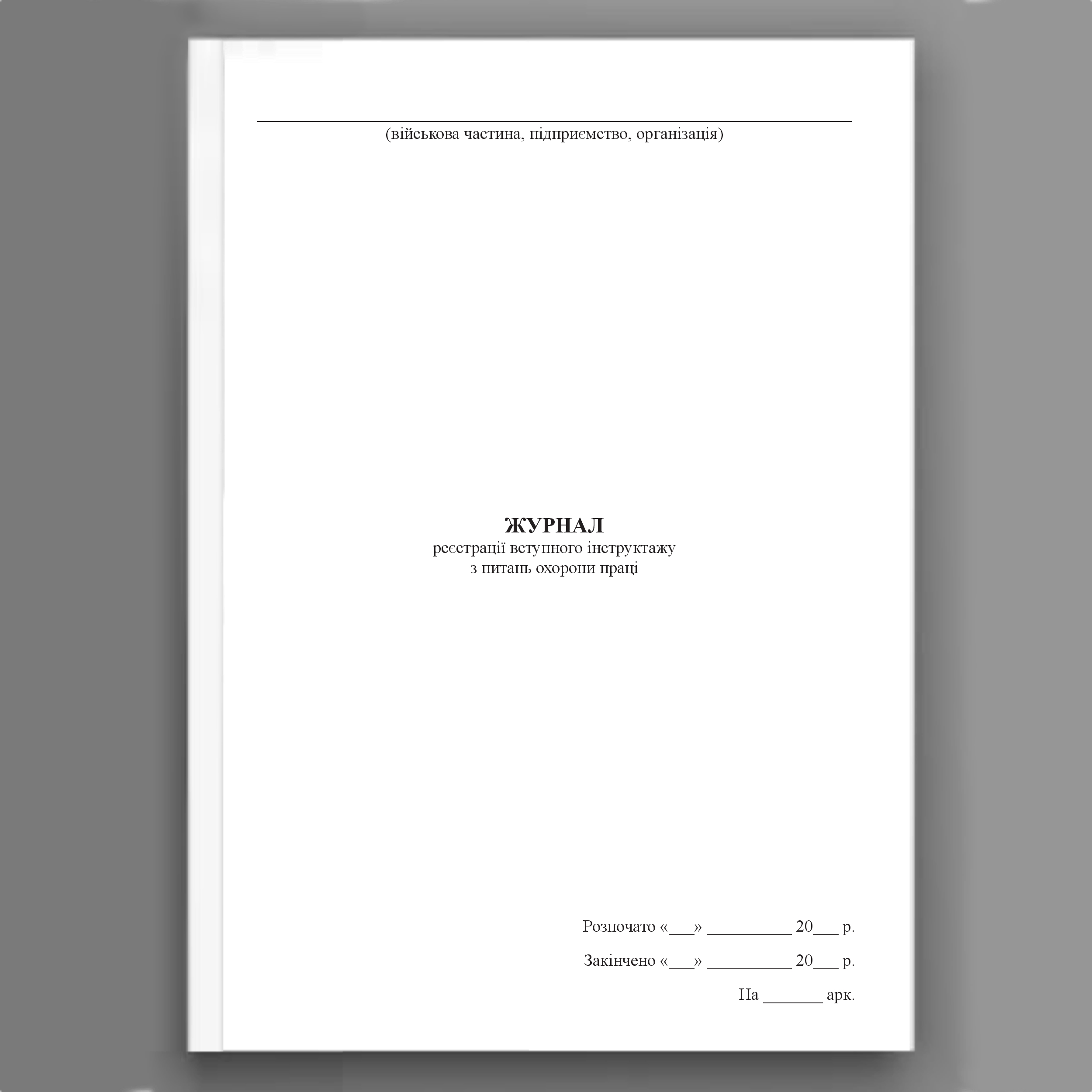 Журнал реєстрації вступного інструктажу з питань охорони праці, додаток 3. Автор — Міністерство оборони України. 